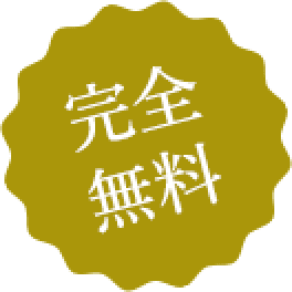 完全無料