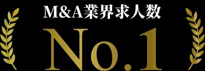 M＆A業界求人数No.1