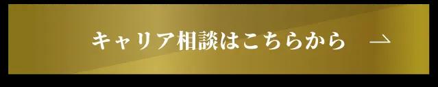 キャリア相談はこちら