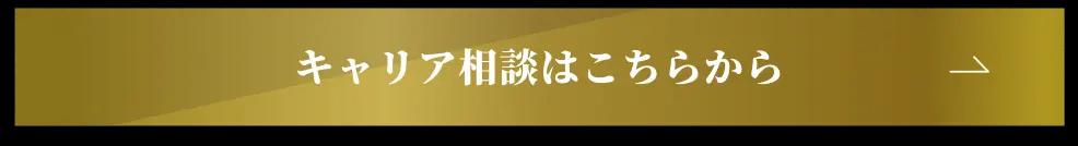 キャリア相談はこちら