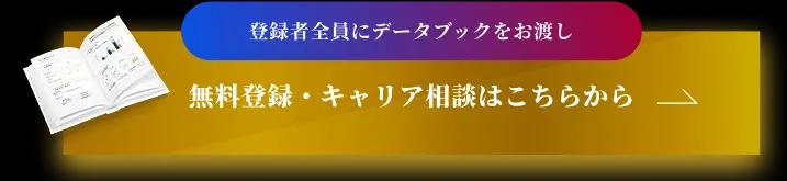 無料登録・キャリア相談はこちらから