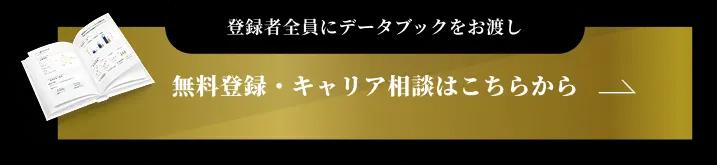 無料登録・キャリア相談はこちらから