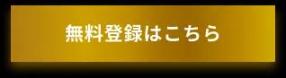無料登録はこちら