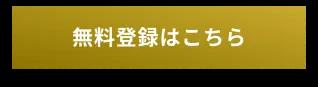 無料登録はこちら