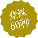 登録60秒