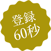 登録60秒