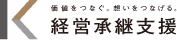 経営承継支援