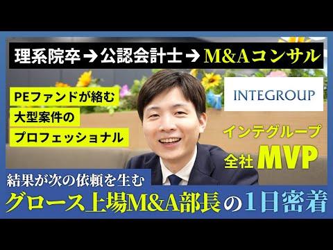【1日密着／インテグループ】PEファンドが絡む大型案件に強み！公認会計士資格を持つ上場企業部長の1日に密着