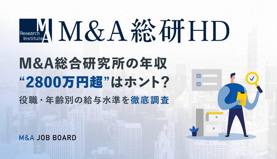 【2025年最新】M&amp;A総合研究所の年収“2800万円超”はウソ？ホント？役職・年齢別の給与水準を徹底調査