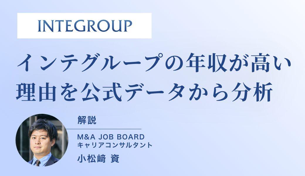 インテグループの年収はなぜ高い？公式データから読み解く“M&A業界トップクラス”の報酬体系とキャリア戦略 - M&Aジョブマガジン