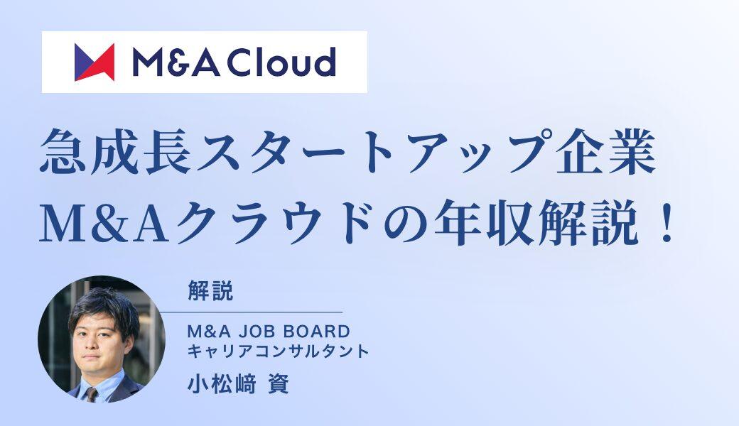 【最新版】M&Aクラウドの年収は？競合比較・求人情報・社内カルチャーを徹底解説 - M&Aジョブマガジン