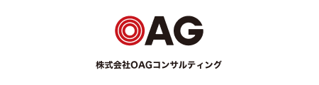 OAGコンサルティング