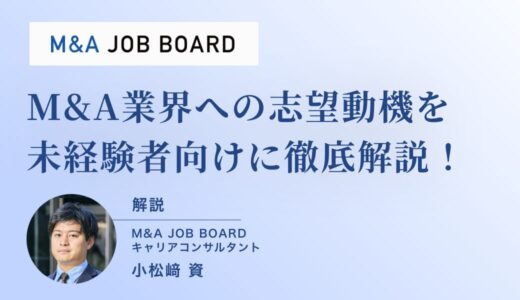 【未経験者向け】M&A業界への志望動機を徹底解説！