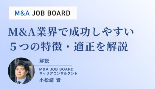 M&A業界に向いている人は？成功しやすい人の5つの特徴と適性チェック