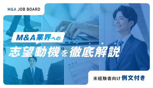 【未経験者向け】M&A業界への志望動機を徹底解説！