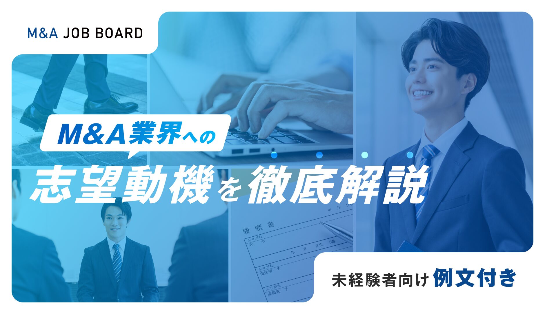未経験者向け】M&A業界への志望動機を徹底解説！ - M&Aジョブマガジン