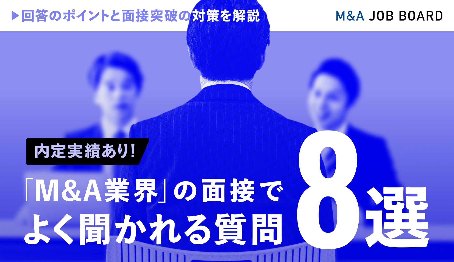 【内定実績あり】M&amp;A業界の面接でよく聞かれる質問8選の画像
