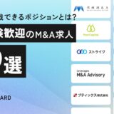2025年版｜未経験歓迎のM&A求人10選！今から挑戦できるポジションとは？