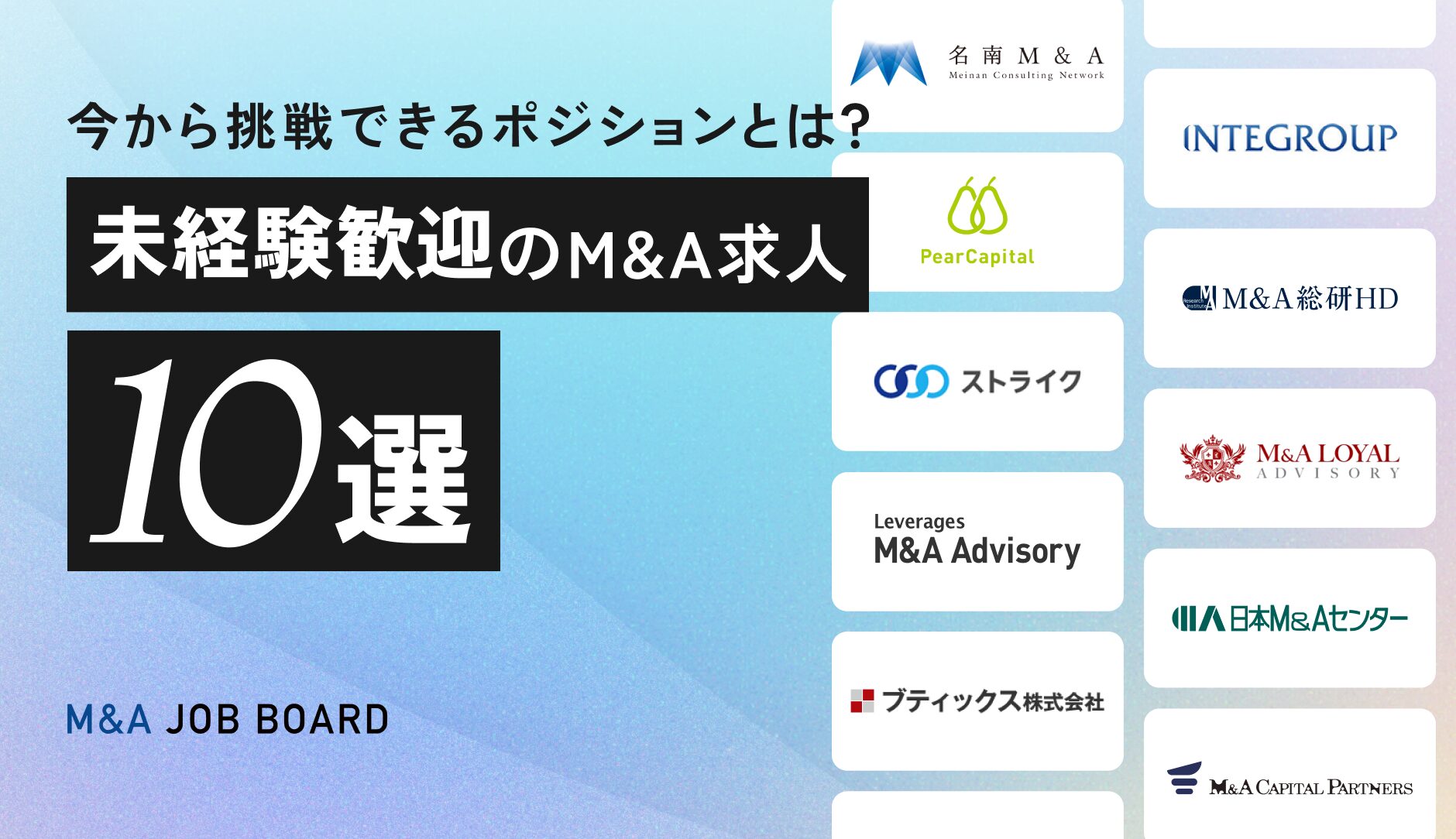 2025年版｜未経験歓迎のM&amp;A求人10選！今から挑戦できるポジションとは？の画像