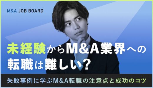 M&A業界への転職は本当に難しい？失敗事例と成功のコツを徹底解説