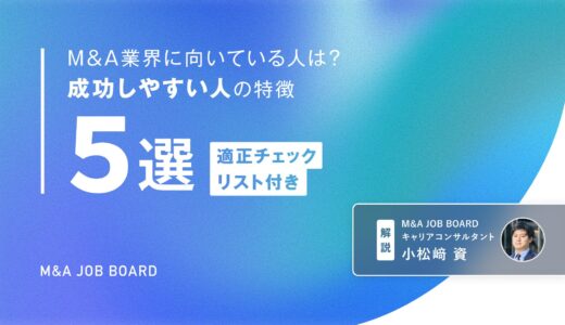 M&A業界に向いている人は？成功しやすい人の5つの特徴と適性チェック