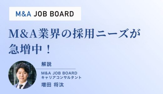 M&A業界の採用ニーズが急増中！未経験から高年収を目指せる転職チャンスとは