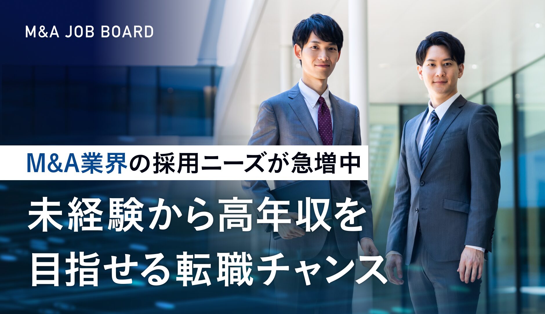 M&A業界の採用ニーズが急増中！未経験から高年収を目指せる転職