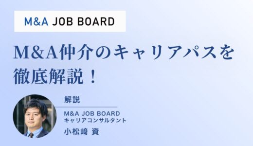 【保存版】M&A仲介のキャリアパス徹底解説！高収入とスピード成長を実現する転職戦略
