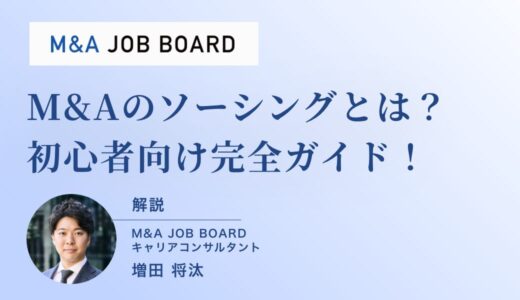 【完全攻略】M&Aソーシングとは？未経験からでも案件発掘の最前線で活躍する方法を徹底解説