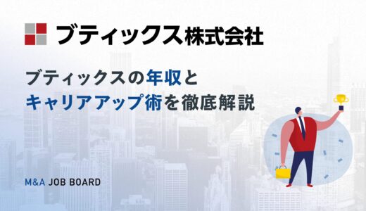 ブティックス株式会社の年収は高い？M&A業界でキャリアアップを実現する具体策を徹底解説