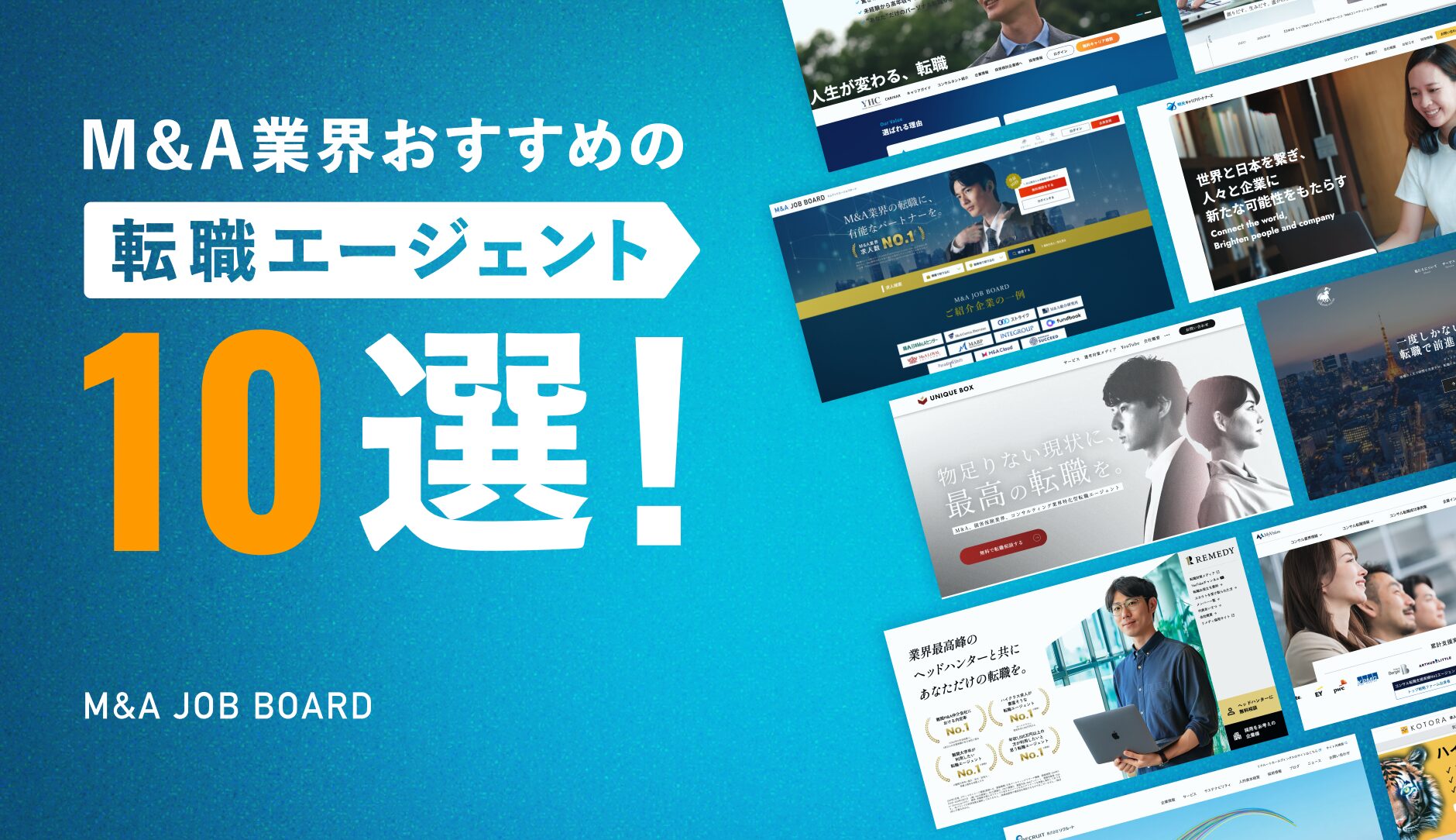 M&amp;A転職エージェントおすすめ10選！～効率良く内定を狙う選び方の画像