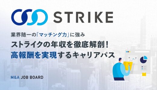 【2025年最新】ストライクの年収を徹底解剖！高報酬を実現するキャリアパスと転職成功の秘訣