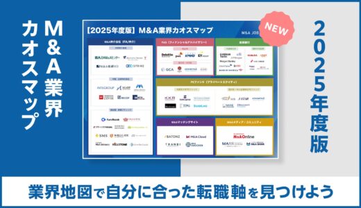 【2025年最新版】M&A業界のカオスマップ＆業界地図を徹底解説！自分に合った転職軸を見つけよう