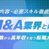 M&Aコンサルタントとは？未経験から高年収を狙う転職ガイド【仕事内容・必要スキル徹底解説】