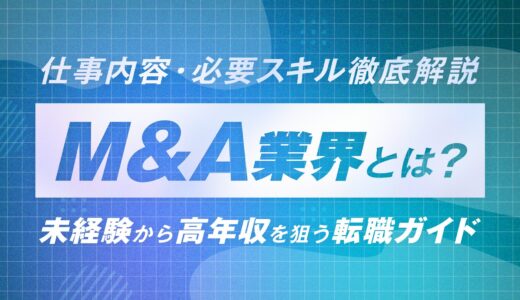 M&Aコンサルタントとは？未経験から高年収を狙う転職ガイド【仕事内容・必要スキル徹底解説】