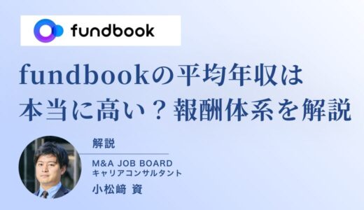 fundbookの平均年収は本当に高い？M&A業界トップクラスの報酬体系と転職成功の秘訣