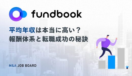 fundbookの平均年収は本当に高い？M&A業界トップクラスの報酬体系と転職成功の秘訣