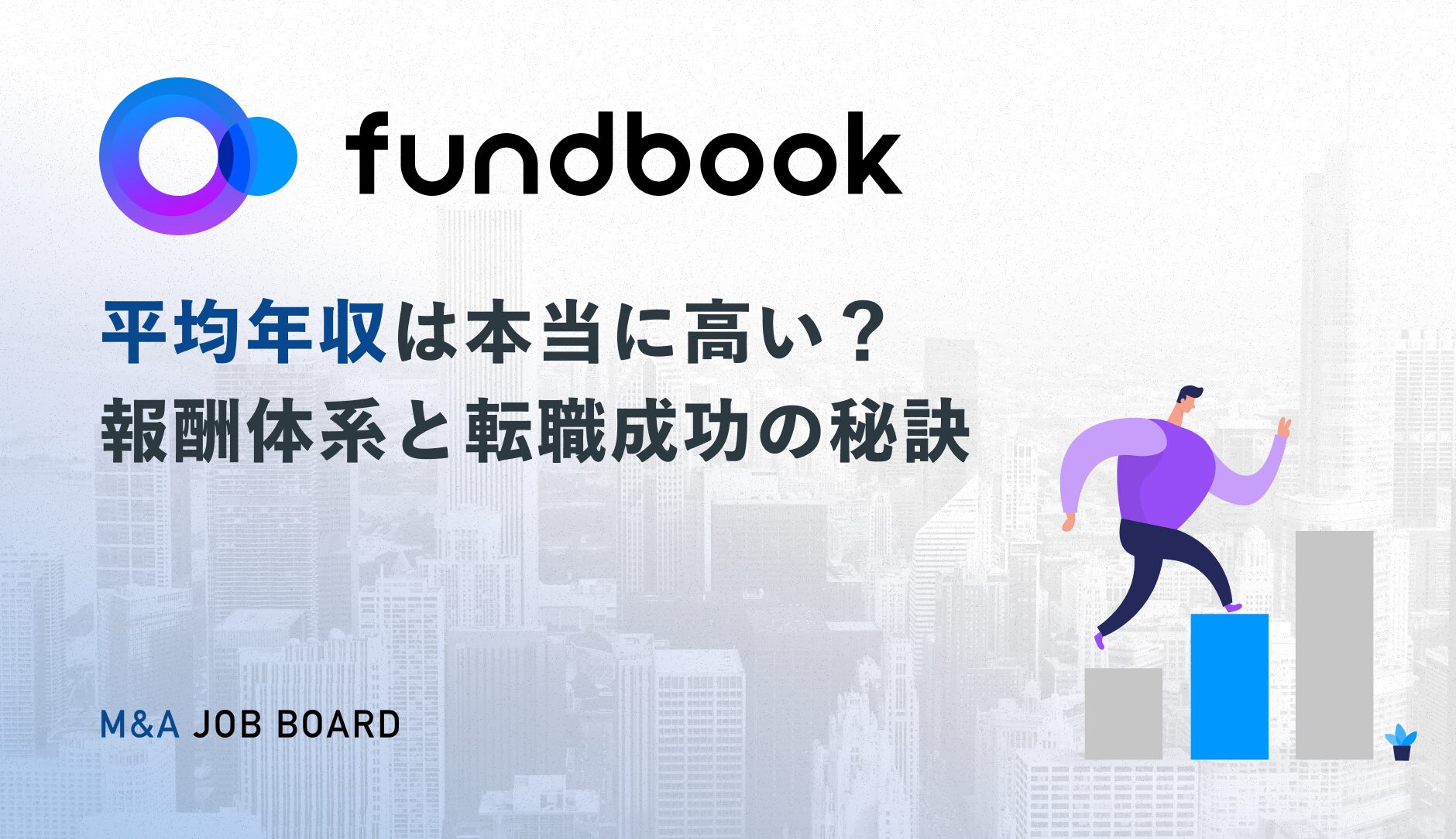 fundbookの平均年収は本当に高い？M&A業界トップクラスの報酬体系と転職成功の秘訣 - M&Aジョブマガジン