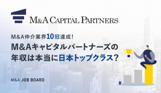M&Aキャピタルパートナーズの年収は本当に日本トップクラス？最新事情と転職成功への道【2025年版】