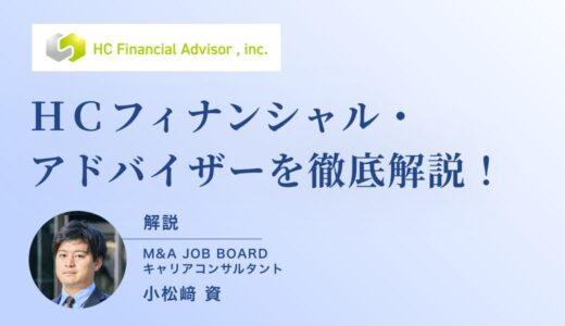 【20代でも年収アップが狙える！】株式会社ＨＣフィナンシャル・アドバイザーの報酬制度と転職成功のポイント
