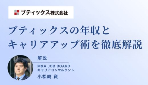 ブティックス株式会社の年収は高い？M&A業界でキャリアアップを実現する具体策を徹底解説
