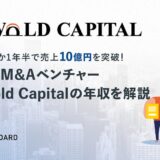 【2025年最新】Newold Capital（ニューオールドキャピタル）の年収事情を徹底解説！急成長M&Aベンチャーで高収入を目指すポイントとは？