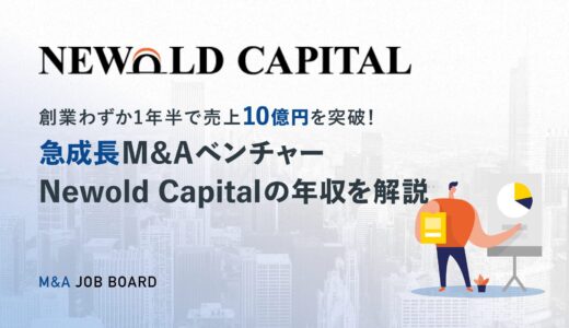 【2025年最新】Newold Capital（ニューオールドキャピタル）の年収事情を徹底解説！急成長M&Aベンチャーで高収入を目指すポイントとは？