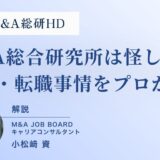 【徹底検証】「M&A総合研究所は怪しい？」噂の真相と評判・転職事情をプロが解説