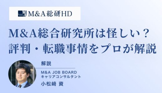 【徹底検証】「M&A総合研究所は怪しい？」噂の真相と評判・転職事情をプロが解説