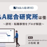【徹底検証】「M&A総合研究所は怪しい？」噂の真相と評判・転職事情をプロが解説