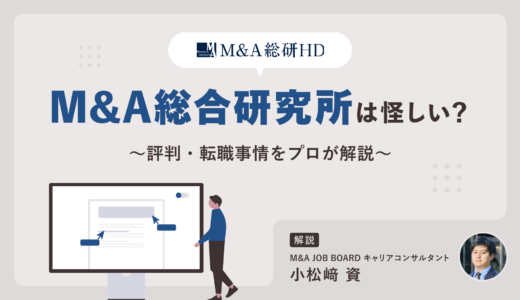 【徹底検証】「M&A総合研究所は怪しい？」噂の真相と評判・転職事情をプロが解説