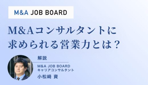 M&Aコンサルタントに求められる営業力とは？成果を生むコミュ力と専門知識の磨き方
