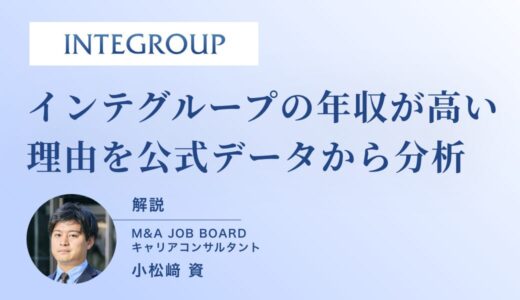 インテグループの年収はなぜ高い？公式データから読み解く“M&A業界トップクラス”の報酬体系とキャリア戦略