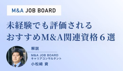 M&A転職に有利な資格とは？未経験でも評価される資格6選とキャリア戦略